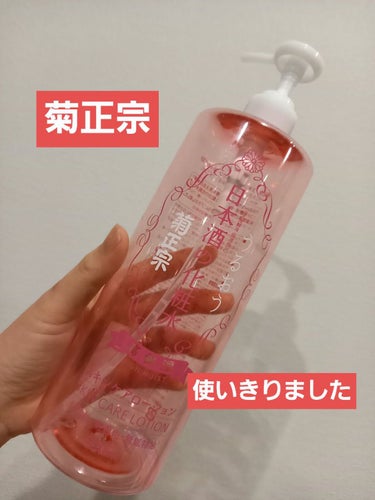 日本酒の化粧水 高保湿/菊正宗/化粧水を使ったクチコミ（1枚目）