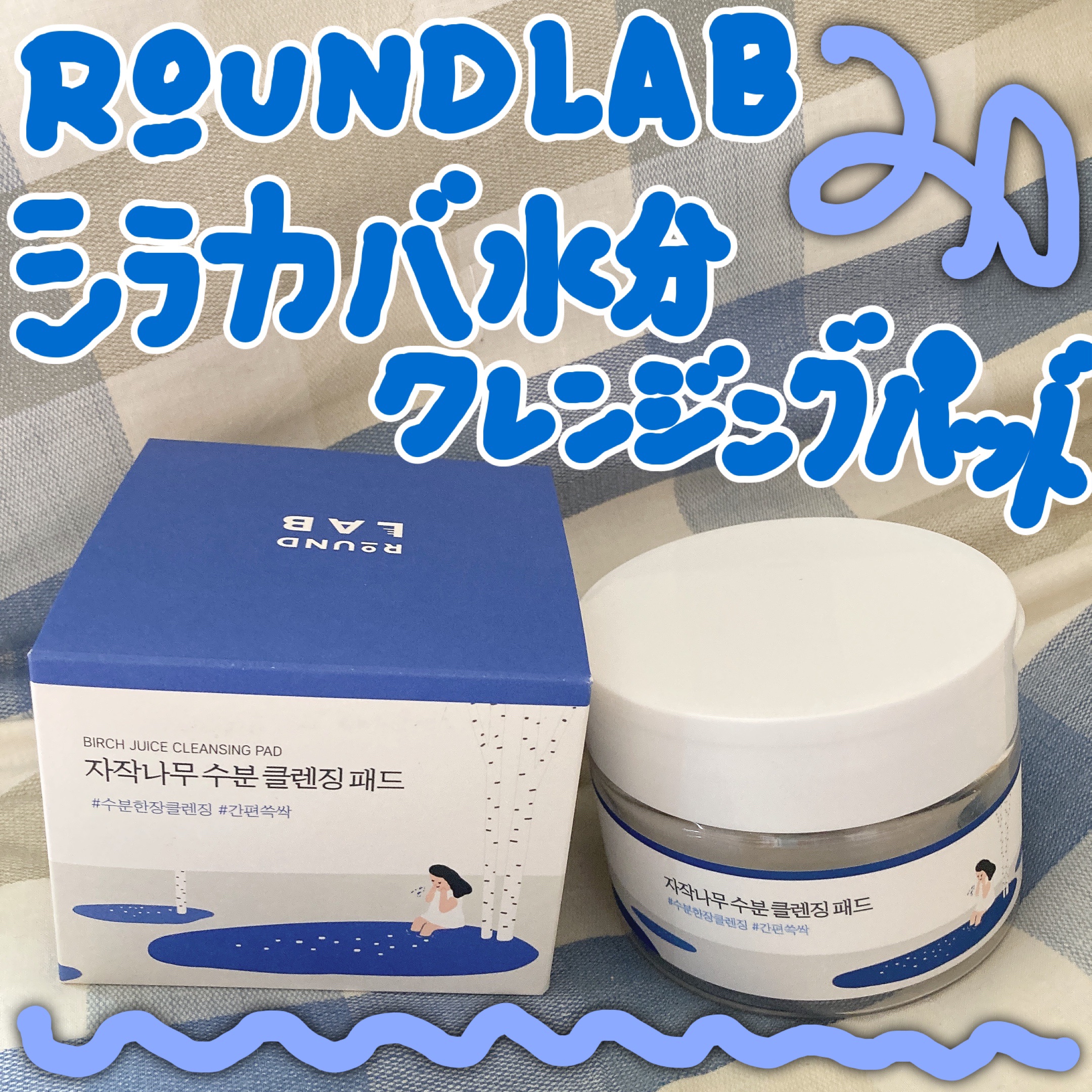 白樺水分パッド/ROUND LAB/トナーパッドを使ったクチコミ（1枚目）