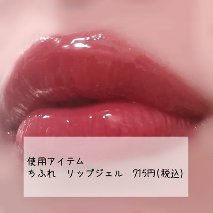 リップ ジェル 522 レッド系パール/ちふれ/リップグロスの画像