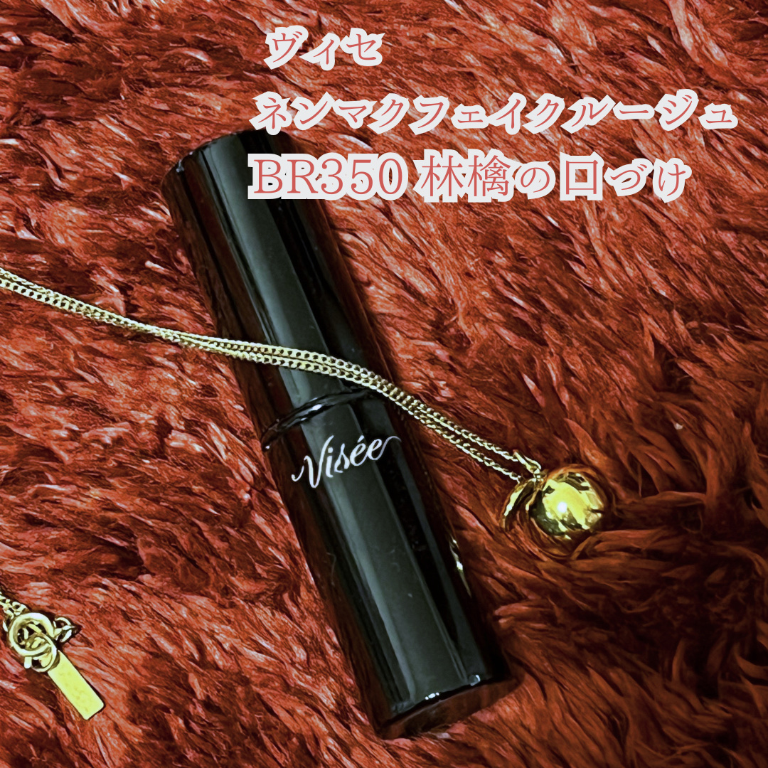 ネンマクフェイク ルージュ/Visée/口紅を使ったクチコミ（2枚目）