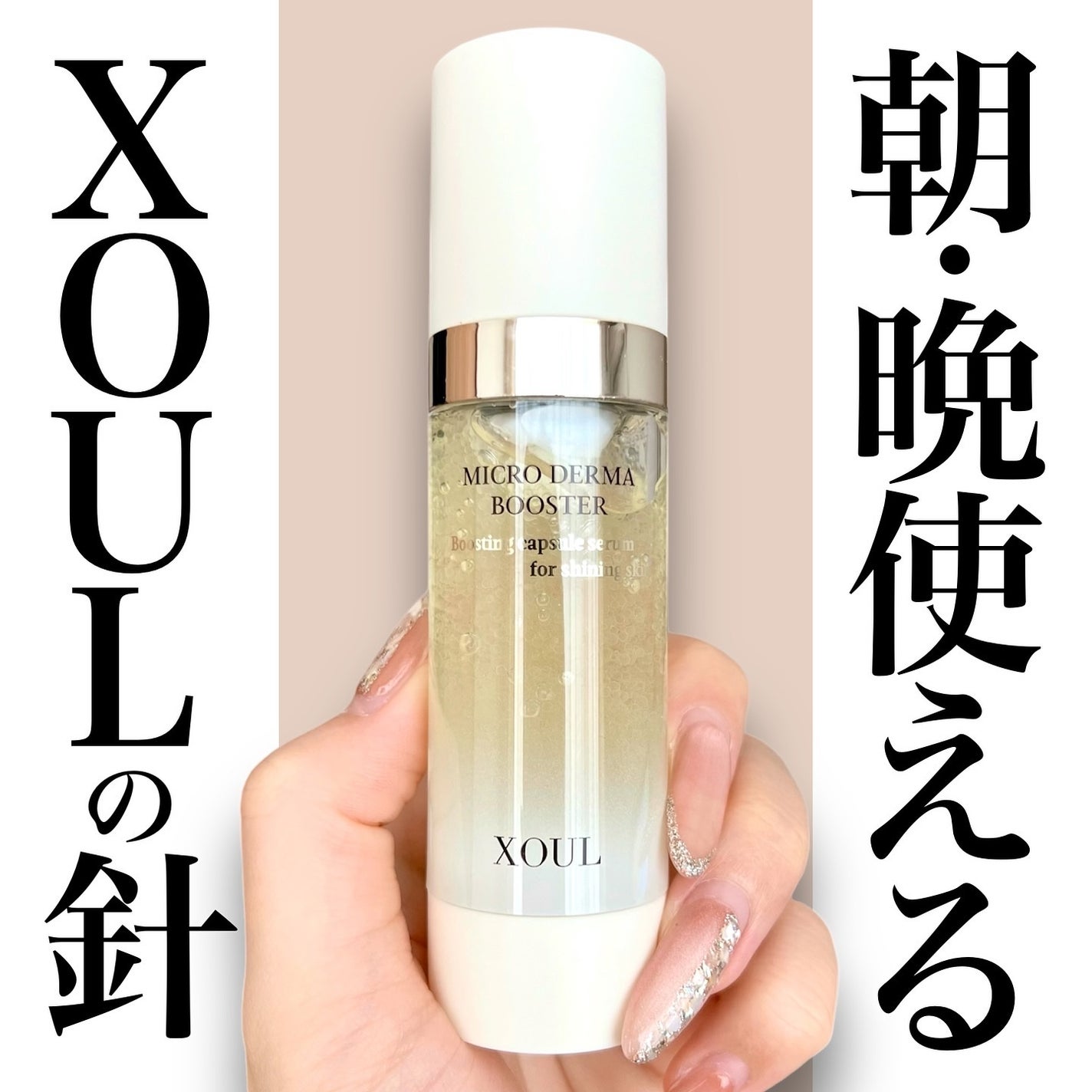 マイクロダーマブースター/XOUL/美容液を使ったクチコミ(1枚目)