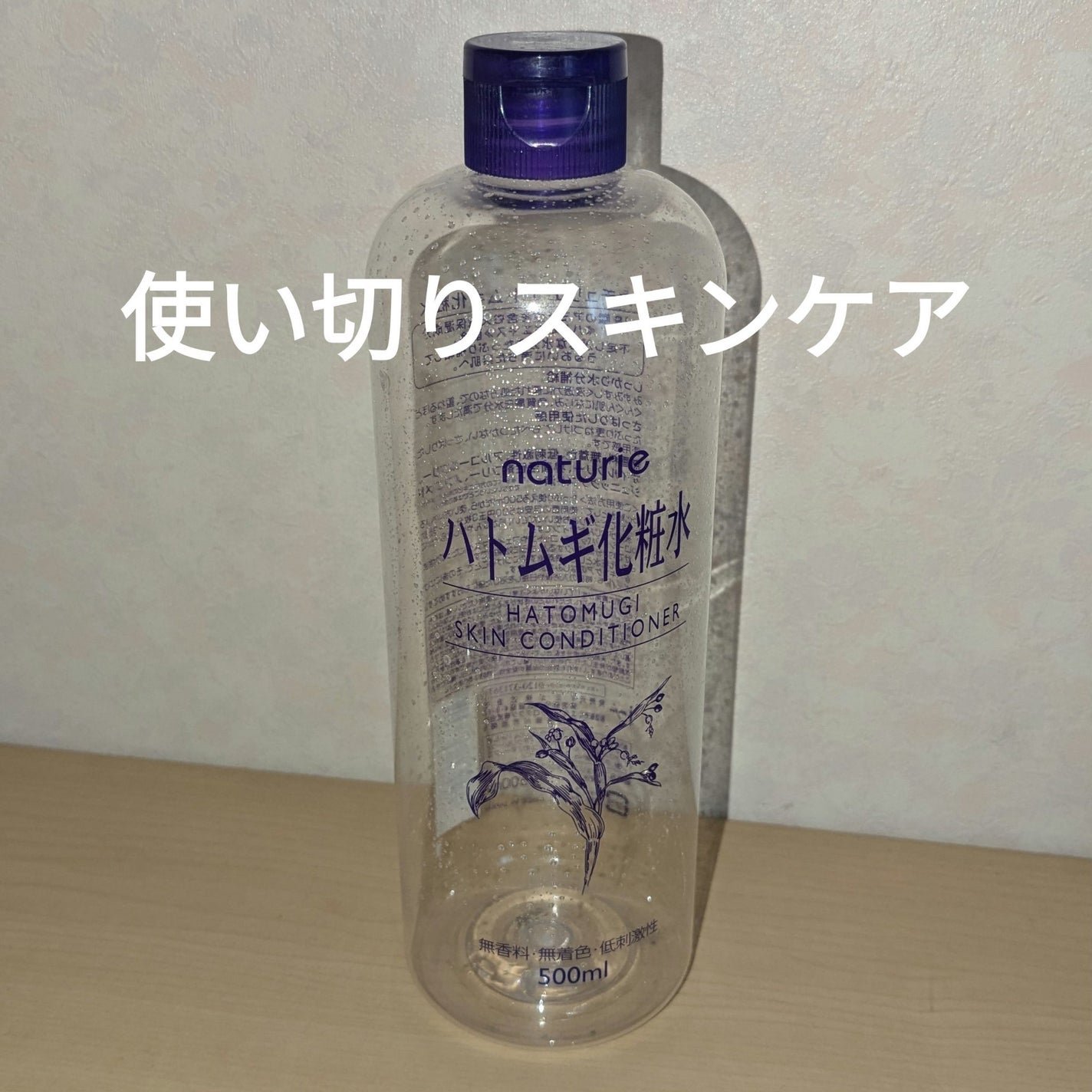 ハトムギ化粧水(ナチュリエ スキンコンディショナー R )/ナチュリエ/化粧水を使ったクチコミ(1枚目)