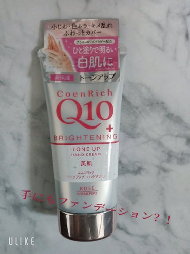 おなじみのコエンリッチQ10ハンドクリーム✨
コスパ良くて大好きなシリーズです✨
トーンアップ ハンドクリームが気になって使って見ました✨
透明感が出てトーンアップはした気がしましたが、
保湿されて透明