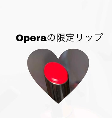 11月28日発売のOperaのリップティントレビューです！！
限定品を買うのは初めてでした、、でも色味が本当に可愛すぎて、、お店行ったらあったら買おうと思ってあったので買いました🤤
程よい赤って感じで本