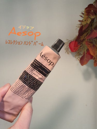 アンドラム アロマティック ハンドバーム/Aesop/ハンドクリームを使ったクチコミ（1枚目）