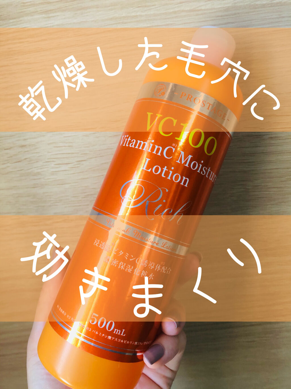 プロステージ VC100 ビタミンC モイスチャーローションリッチ/ナチュリア/化粧水を使ったクチコミ（1枚目）