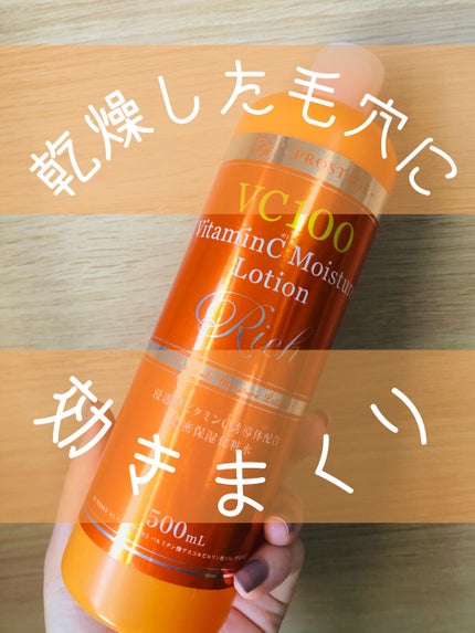プロステージ VC100 ビタミンC モイスチャーローションリッチ/ナチュリア/化粧水を使ったクチコミ(1枚目)