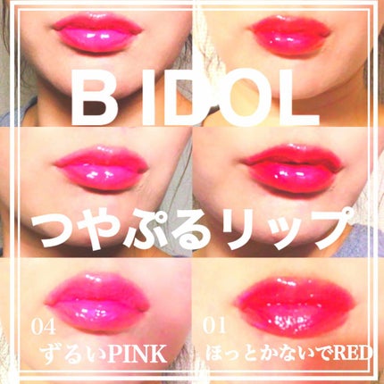 つやぷるリップR/b idol/口紅を使ったクチコミ(2枚目)
