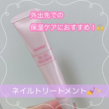   ╲お出かけ先でも簡単ネイルケア💅💓／


ハンドクリームにプラスして、ネイルオイルを使用するようになってから爪周りのカサつきやささくれが大分マシになってきたように思います！😳💖


様々なネイルオイ