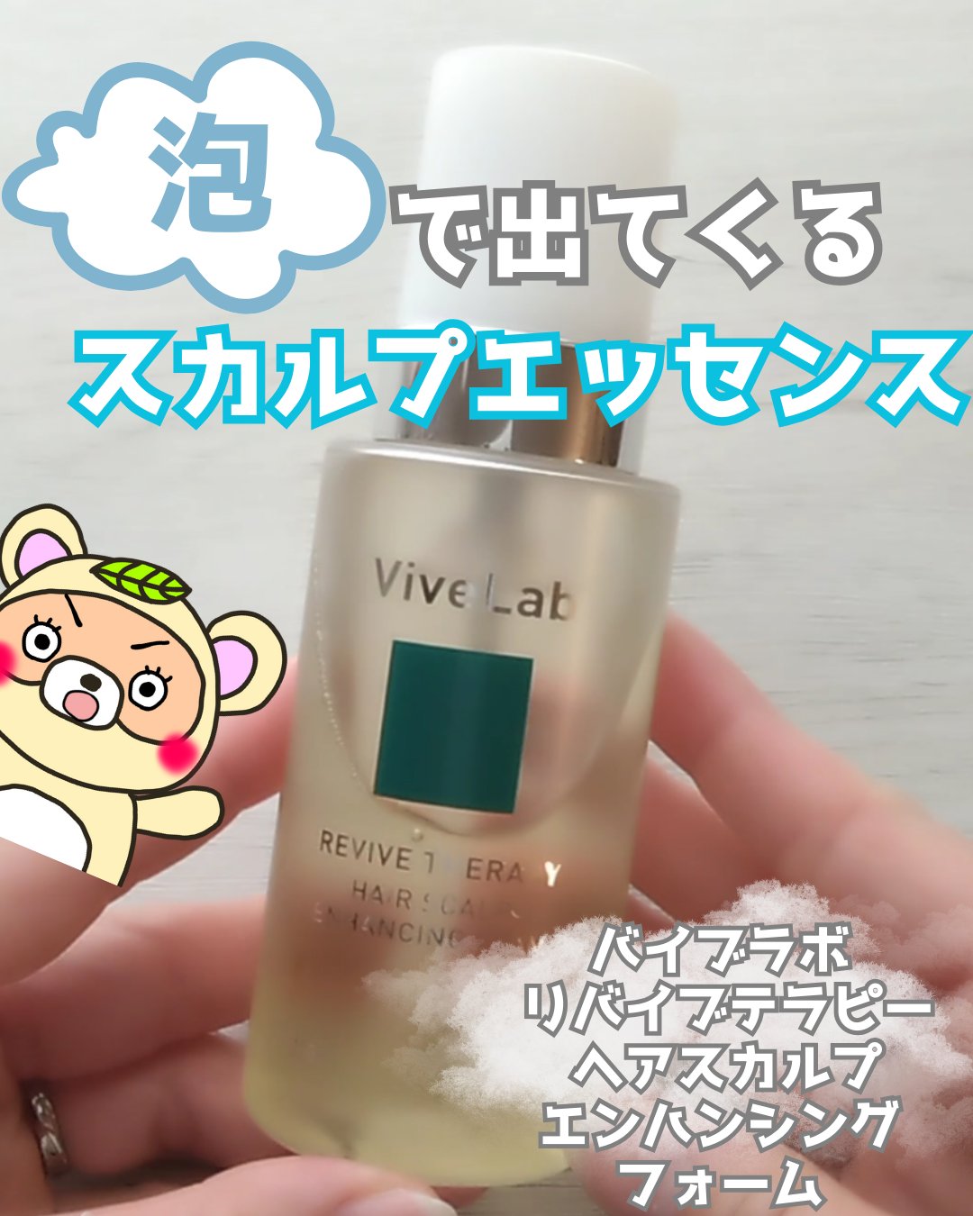 リバイブセラピー ヘアスカルプエンハンシングフォーム/ViveLab/頭皮ローションを使ったクチコミ（1枚目）