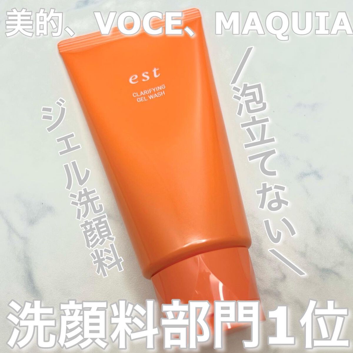 エスト クラリファイイング ジェル ウォッシュ/est/その他洗顔料を使ったクチコミ(1枚目)