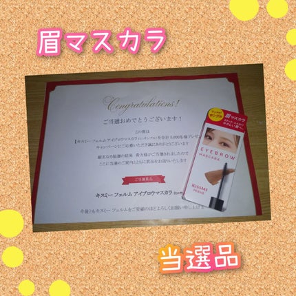 アイブロウマスカラ/キスミー フェルム/眉マスカラを使ったクチコミ(1枚目)