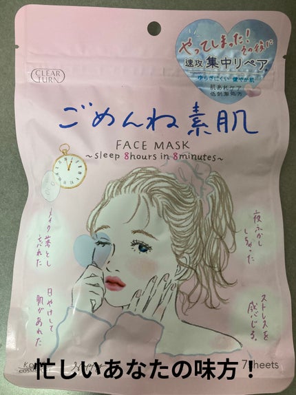 ごめんね素肌マスク/クリアターン/シートマスク・パックを使ったクチコミ(1枚目)