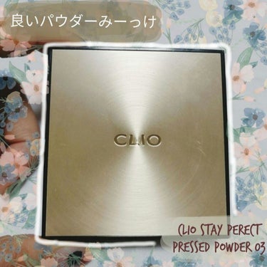 【迷ったらパウダーはコレ！】
CLIO STAY PERFECT
PRESSED POWDER 리넨 03
클리오 스테이 퍼펙트 프레스드 파우더 03
クリオ ステイパーフェクトプレスドパウダー 0