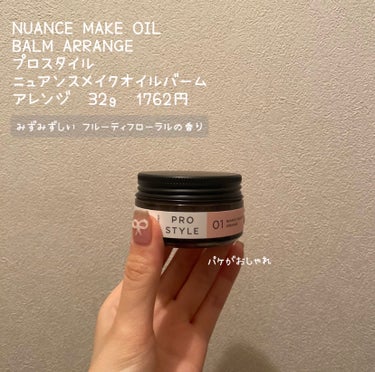 ニュアンスメイクオイルバーム アレンジ/プロスタイル/ヘアバームを使ったクチコミ（2枚目）