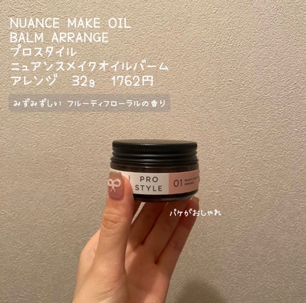 ニュアンスメイクオイルバーム アレンジ/プロスタイル/ヘアバームを使ったクチコミ(2枚目)