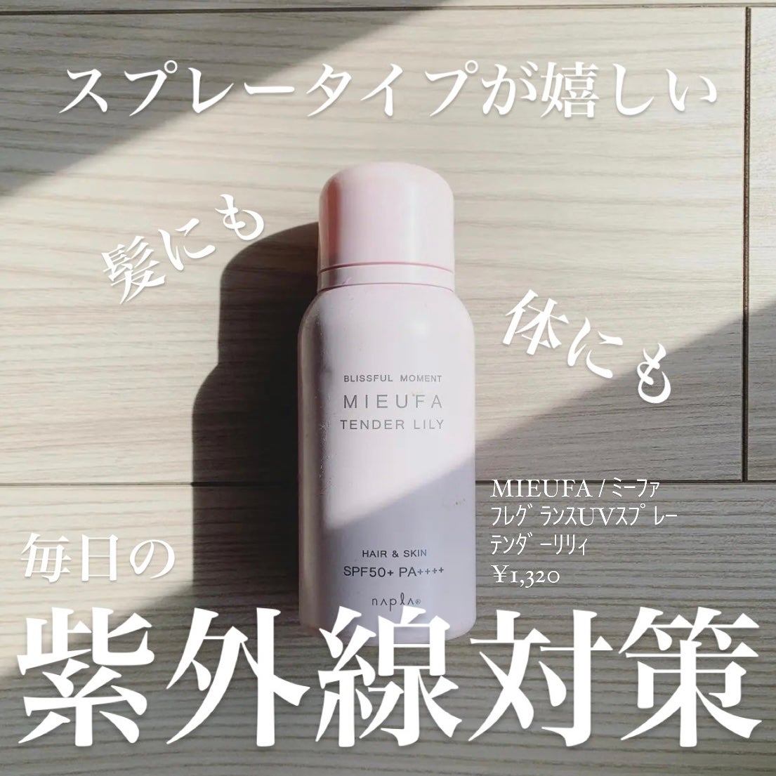ミーファ フレグランスUVスプレー テンダーリリィ/MIEUFA/日焼け止めミスト・スプレーを使ったクチコミ(1枚目)