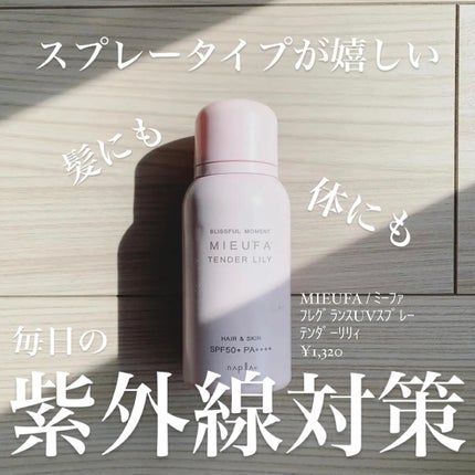 ミーファ フレグランスUVスプレー テンダーリリィ/MIEUFA/日焼け止めミスト・スプレーを使ったクチコミ(1枚目)