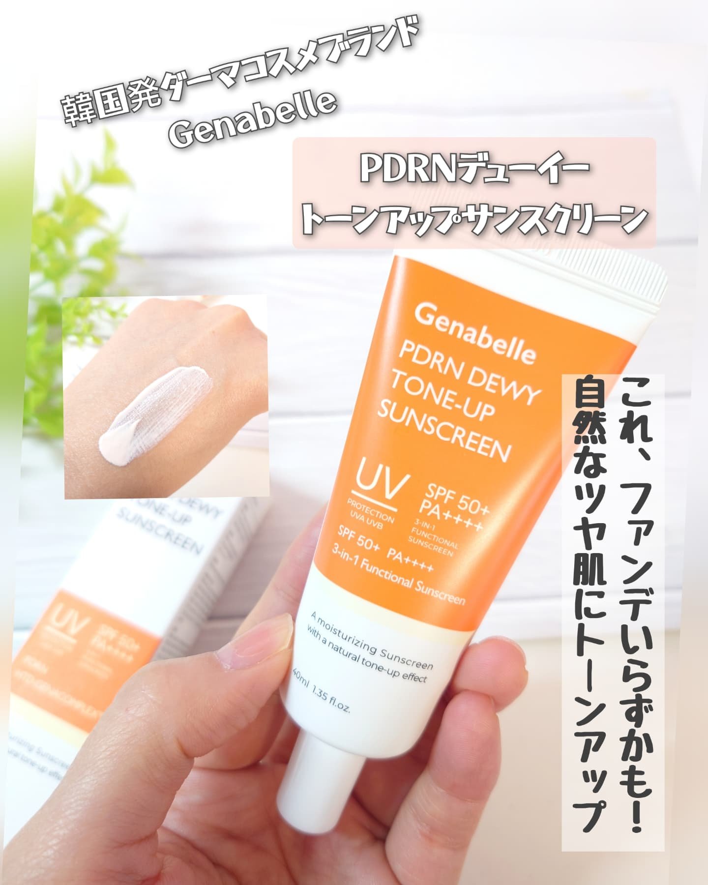 PDRNデューイートーンアップサンスクリーン/Genabelle/日焼け止めミルクを使ったクチコミ（1枚目）