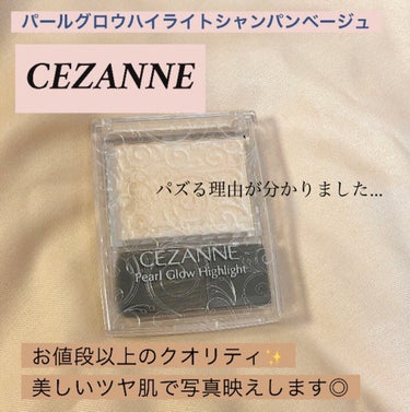 パールグロウハイライト/CEZANNE/パウダーハイライトを使ったクチコミ（1枚目）