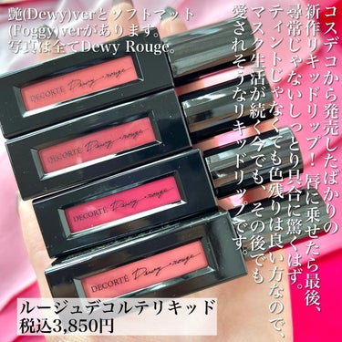 ルージュ デコルテ リキッド 11 departure time（Dewy rouge ）/DECORTÉ/口紅を使ったクチコミ（2枚目）