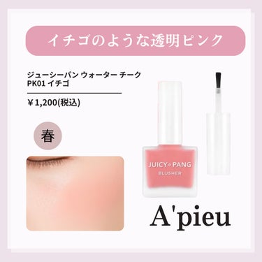 ジューシー パン ウォーター ブラッシャー PK01 STRAWBERRY/A’pieu/ジェル・クリームチークを使ったクチコミ（2枚目）