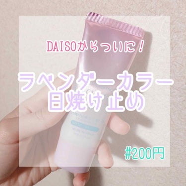 こんにちは！
今回はDAISOの新商品！

ラベンダーカラーの
日焼け止めジェルを
紹介したいと思います！


---------------------------------------------