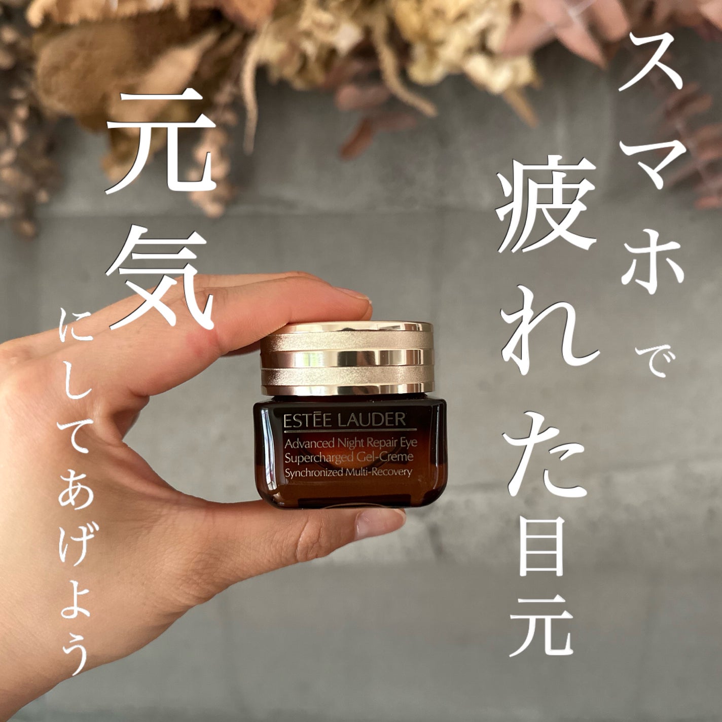 アドバンス ナイト リペア アイ SR コンプレックス/ESTEE LAUDER/アイケア・アイクリームを使ったクチコミ(1枚目)