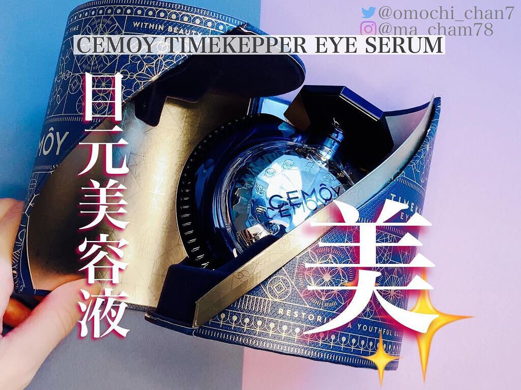 タイムキーパーアイセラム/CEMOY/アイケア・アイクリームを使ったクチコミ(1枚目)