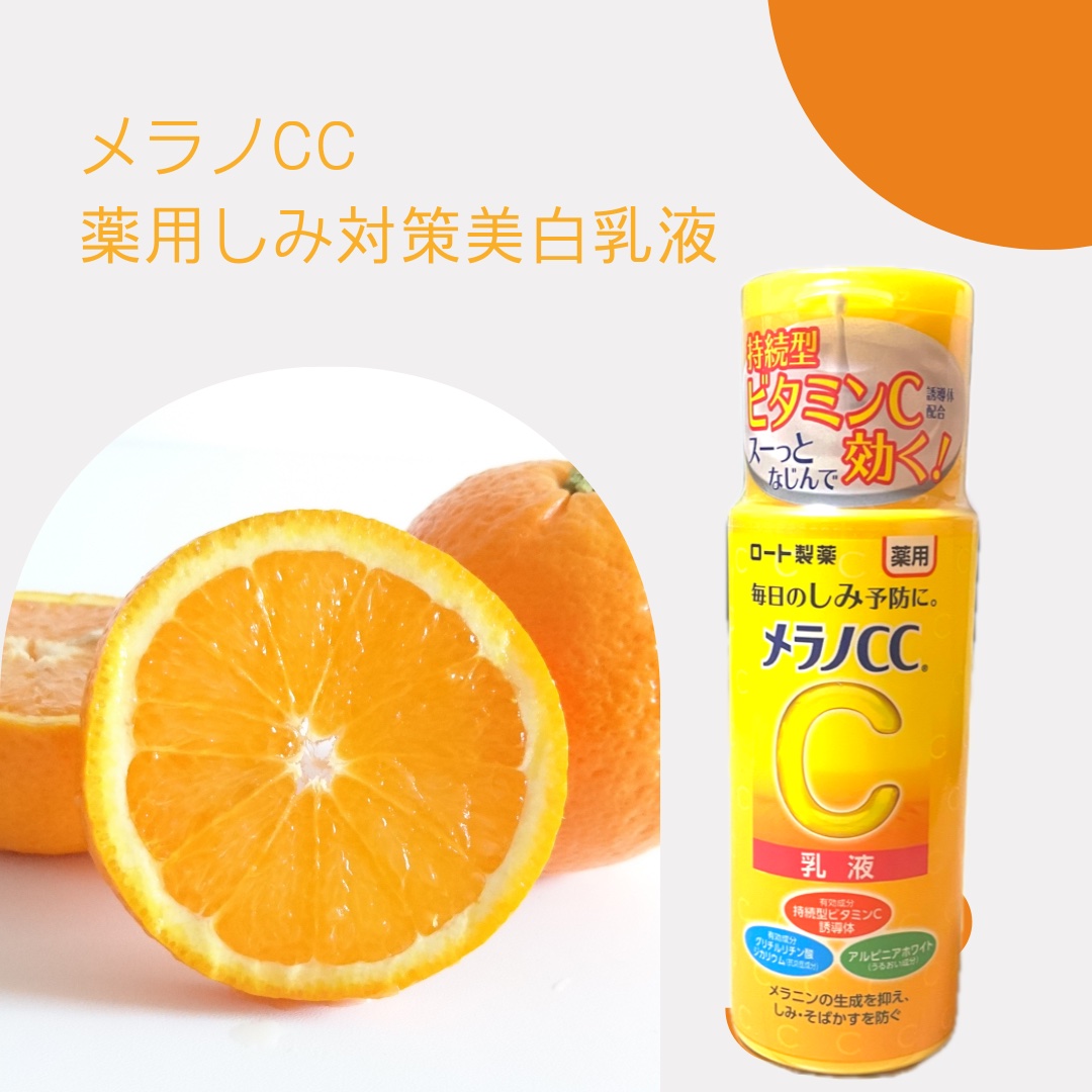 薬用しみ対策 美白乳液【医薬部外品】/メラノCC/乳液を使ったクチコミ（1枚目）