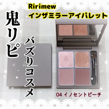 インザミラーアイパレット/Ririmew/アイシャドウパレットを使ったクチコミ(1枚目)