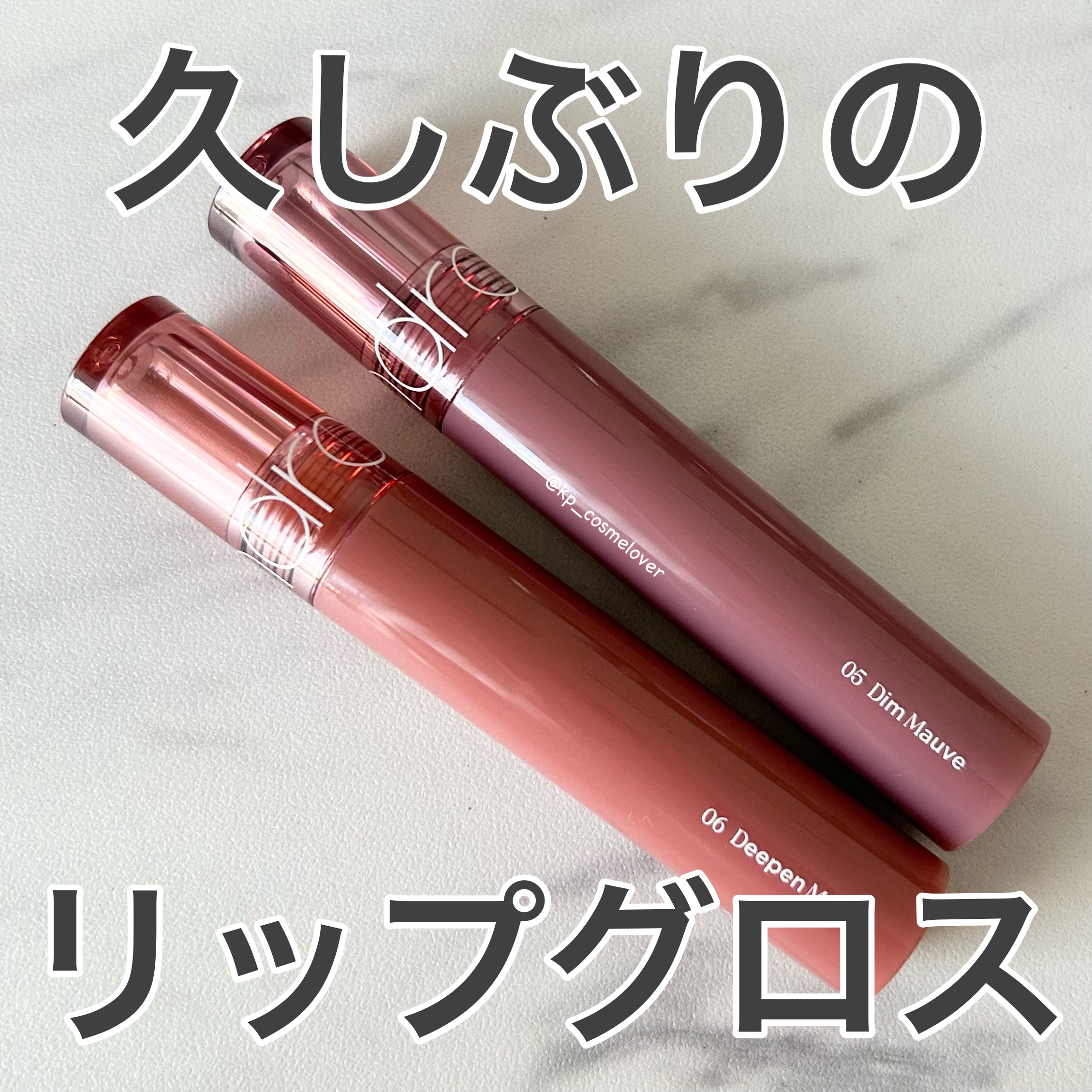 グラスティングカラーグロス/rom&nd/リップグロスを使ったクチコミ（1枚目）