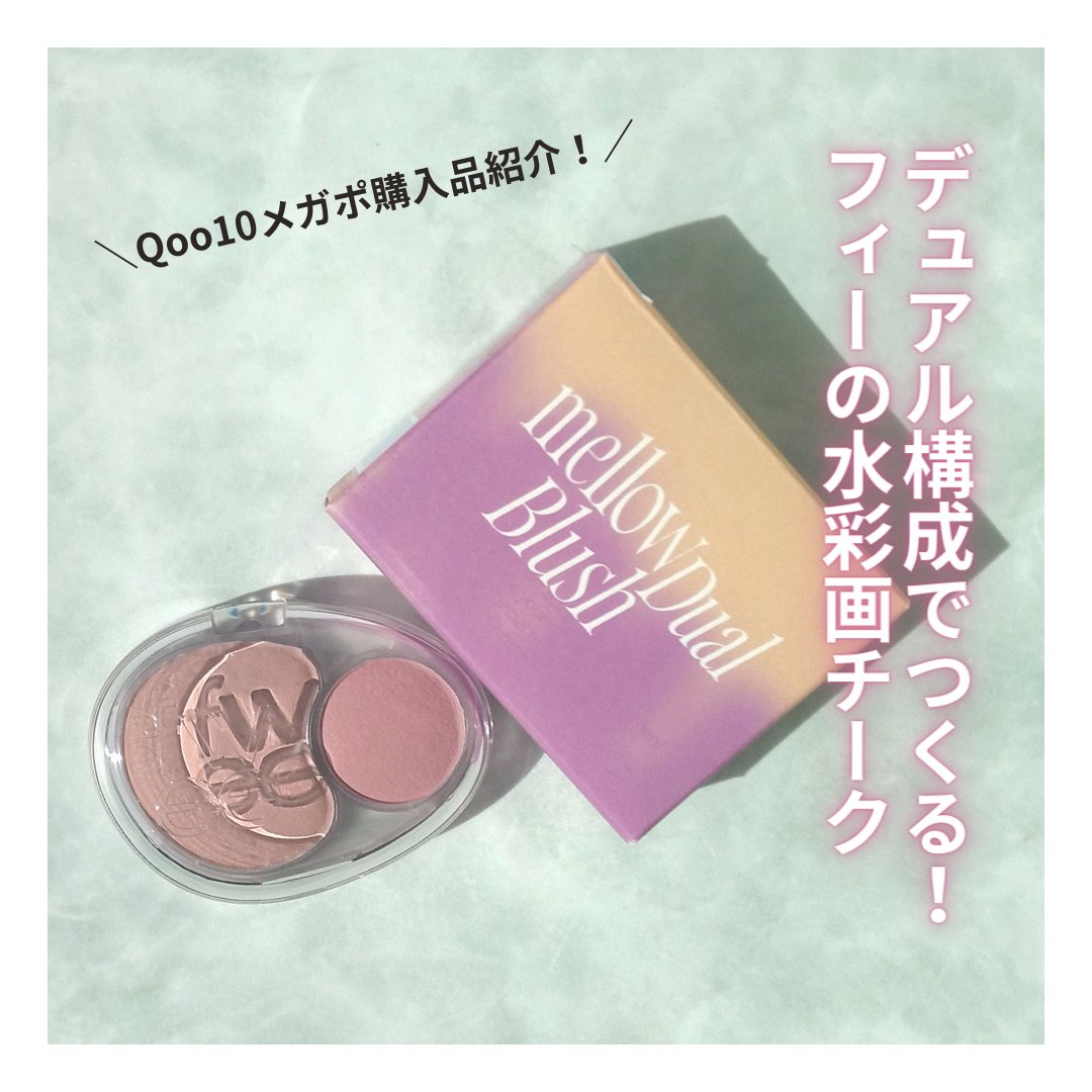 デュアルチークメロウ/fwee/ジェル・クリームチークを使ったクチコミ（1枚目）