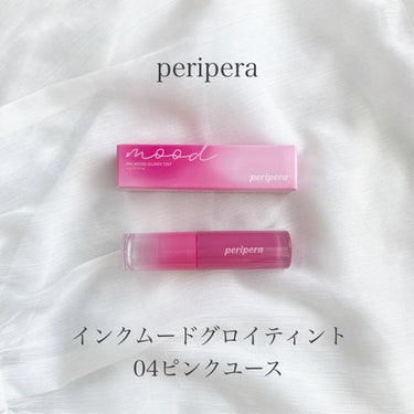 🌷PERIPERA
✔︎インク ムードグロイティント
　04PINK YOUTH　　　　　Qoo10 メガ割　745円(税込)

今回紹介するのはリップティント💄

【商品内容】
①涼しげに揺れる波テク