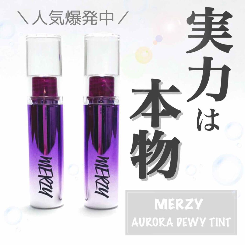 オーロラ デュイ ティント/MERZY/リップティントを使ったクチコミ（1枚目）