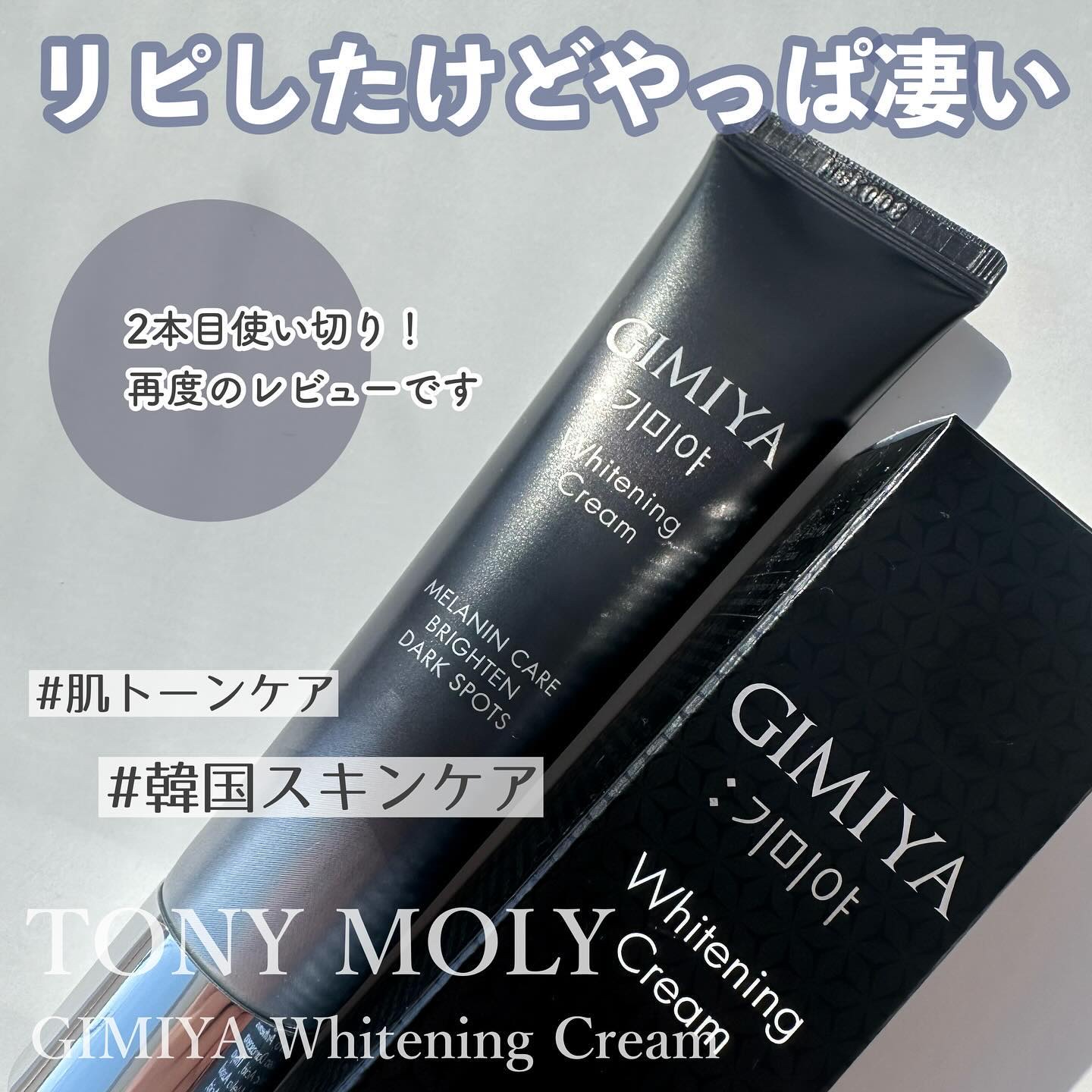 ギミヤホワイトニングクリーム/TONYMOLY/フェイスクリームを使ったクチコミ（1枚目）