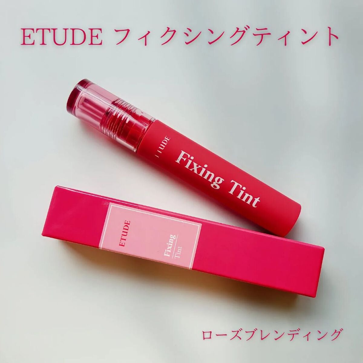 フィクシングティント/ETUDE/リップティントを使ったクチコミ(1枚目)