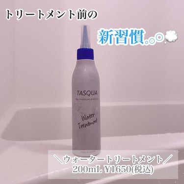 ウォータートリートメント/TASQUA/洗い流すヘアトリートメントを使ったクチコミ（1枚目）