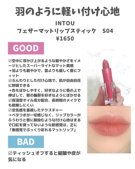 フェザーマットリップスティック/INTO U/口紅を使ったクチコミ(2枚目)