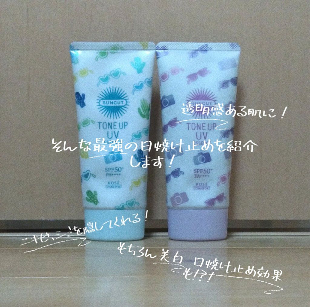 トーンアップUV エッセンス/サンカット®/日焼け止めローションを使ったクチコミ(1枚目)