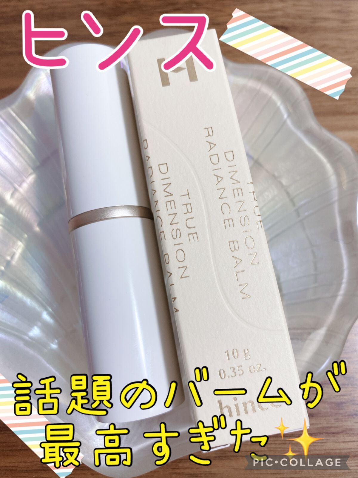 トゥルーディメンションラディアンスバーム/hince/スティックハイライトを使ったクチコミ(1枚目)