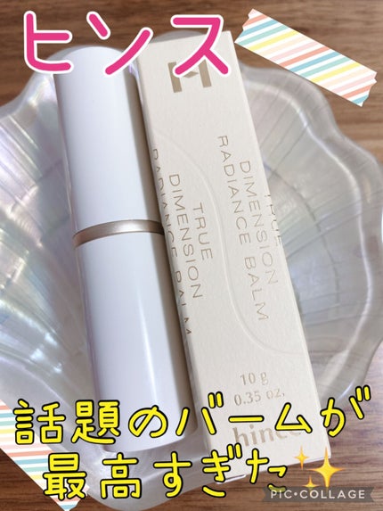 トゥルーディメンションラディアンスバーム/hince/スティックハイライトを使ったクチコミ(1枚目)