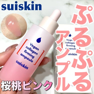 suiskin Vegan collagen firming ampouleのクチコミ「桜桃ピンクのコラーゲンアンプル🍒



▶︎suiskin
ヴィーガンコラーゲンファーミングア.....」（1枚目）