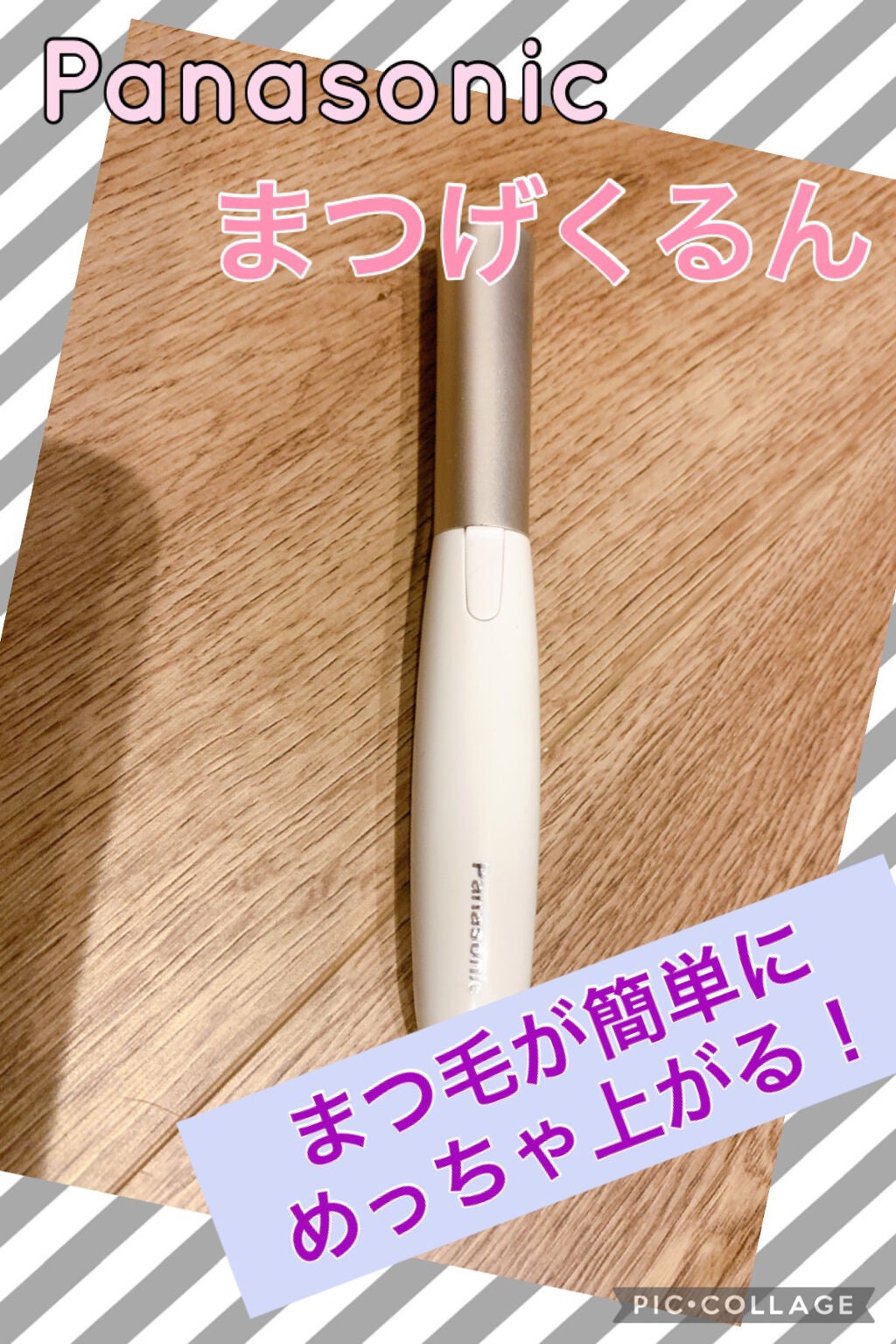 まつげくるん ナチュラルカール EH-SE11/Panasonic/ホットビューラーを使ったクチコミ(1枚目)