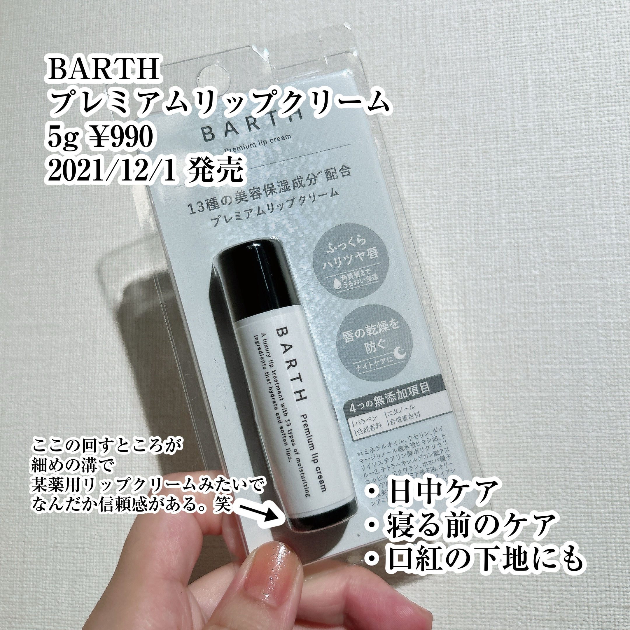 BARTHプレミアムリップクリーム/BARTH/リップクリームを使ったクチコミ（2枚目）