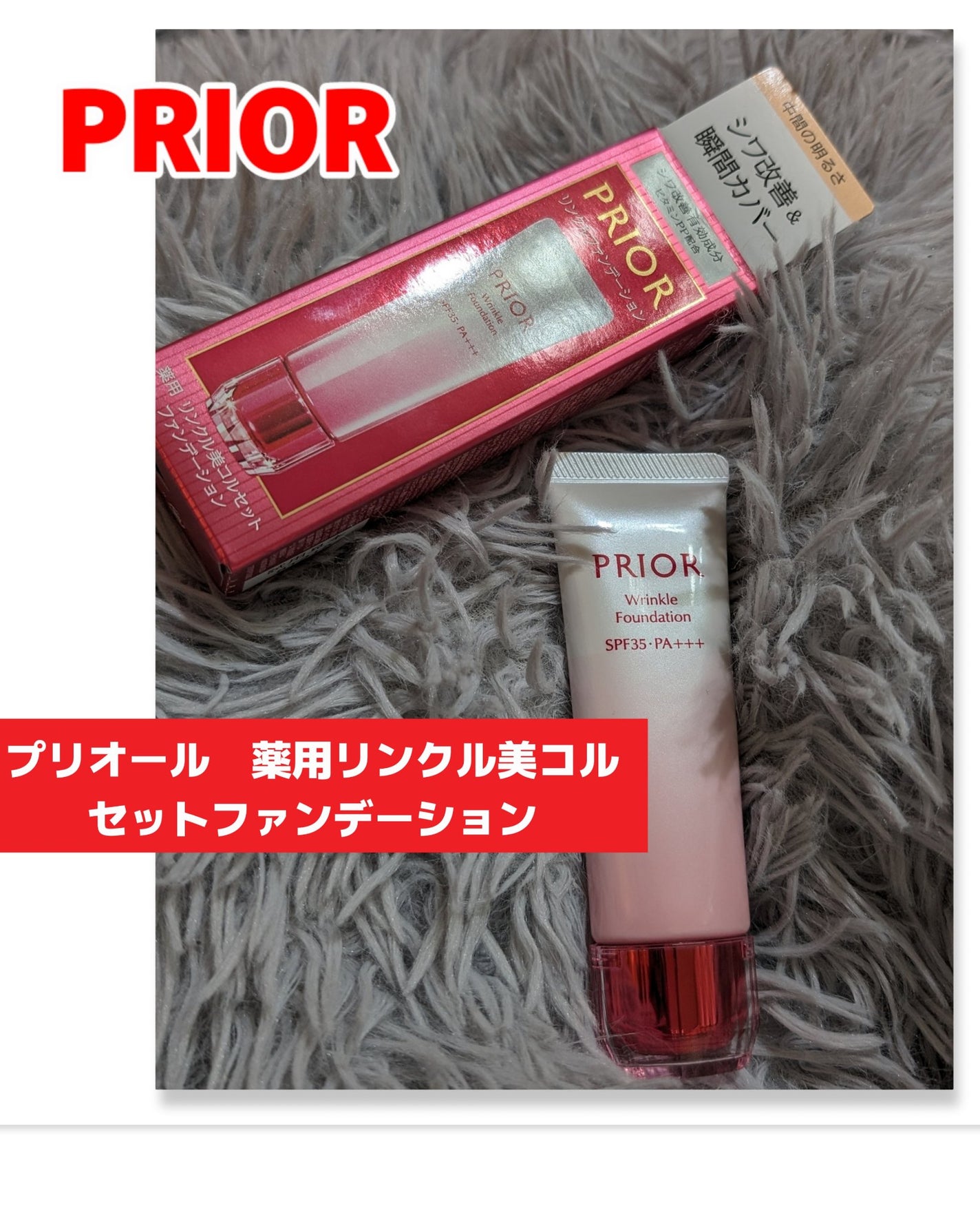 薬用 リンクル美コルセットファンデーション/プリオール/クリーム・エマルジョンファンデーションを使ったクチコミ(1枚目)