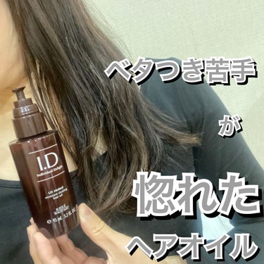  I．D メソッド モイスチュア シェイキング ヘアオイル/コーセー ビューティー ネクスト/ヘアオイルを使ったクチコミ（1枚目）