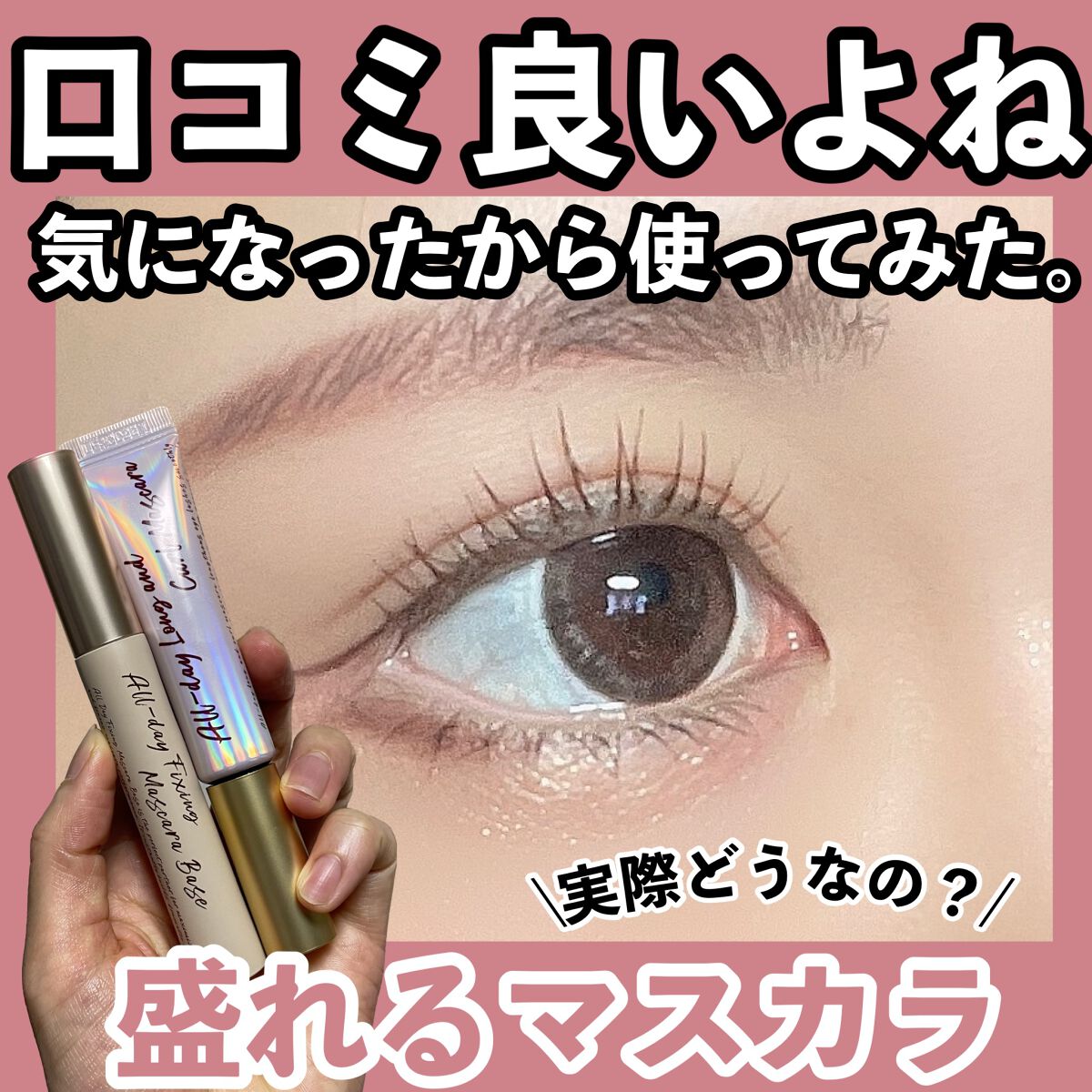 オールデイフィクシングマスカラベース/Milk Touch/マスカラ下地を使ったクチコミ（1枚目）