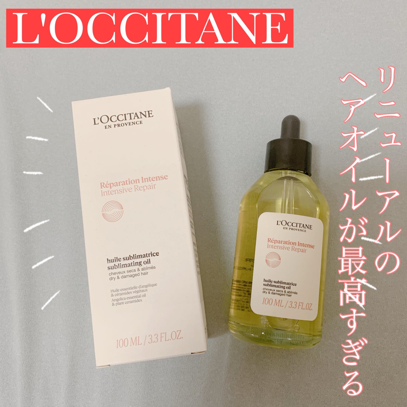 インテンシヴリペア ヘアオイル/L'OCCITANE/ヘアオイルを使ったクチコミ(1枚目)