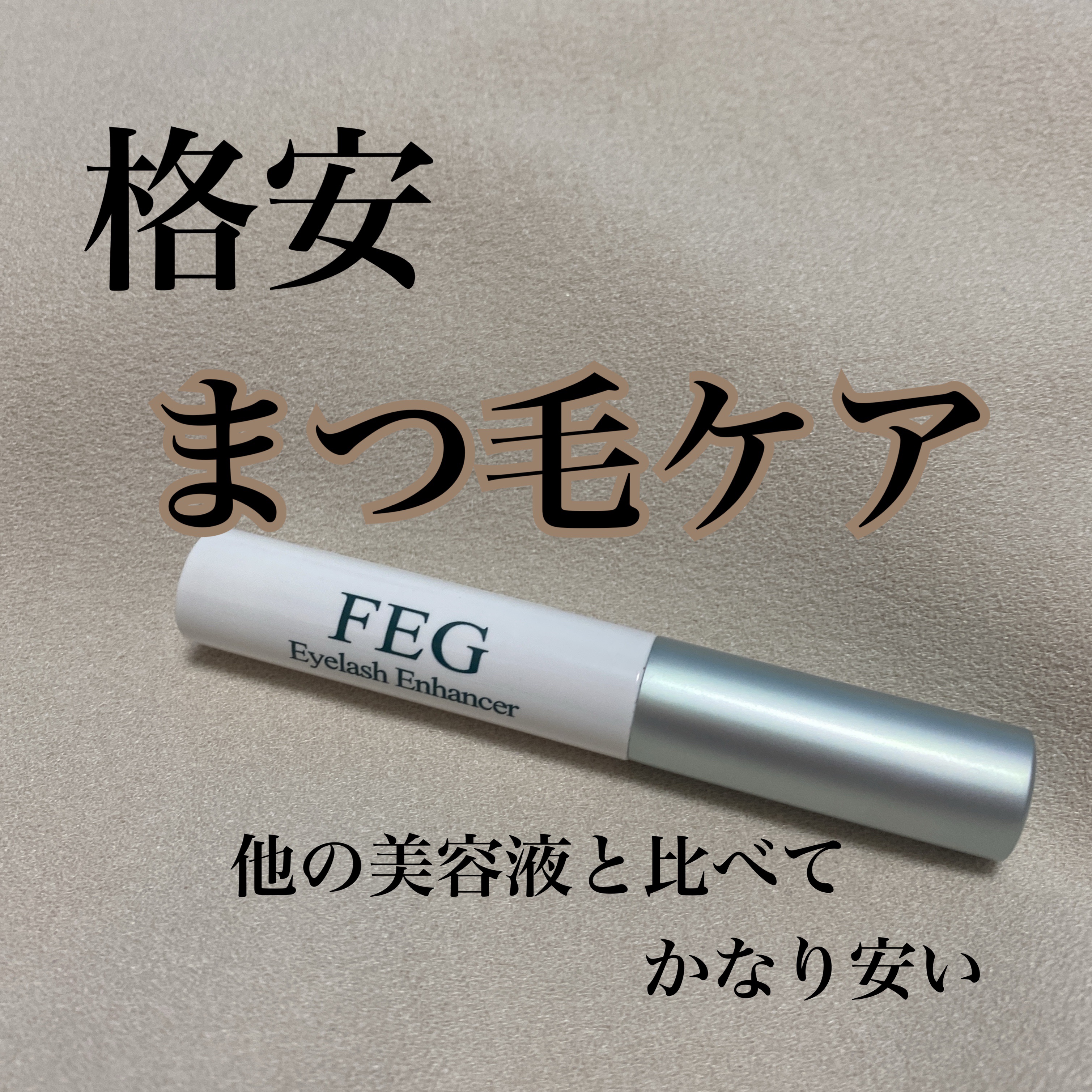 FEG  Eyelash  Enhancer/FEG/まつげ美容液を使ったクチコミ（1枚目）